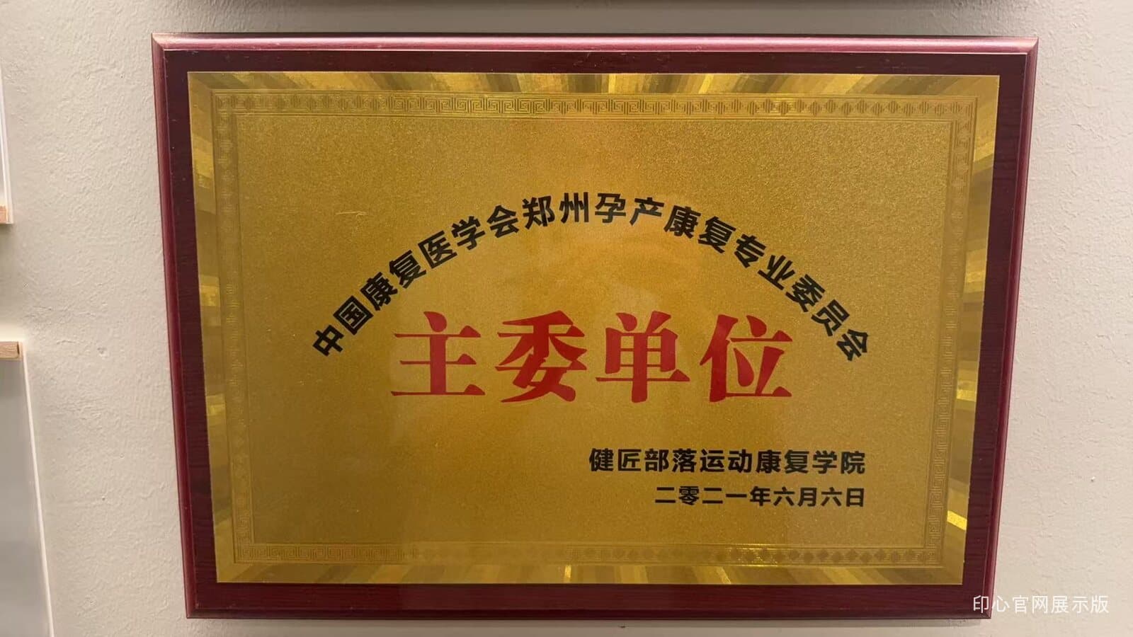 印心瑜伽普拉提课程合作体系运动康复专业委员会主委单位展示