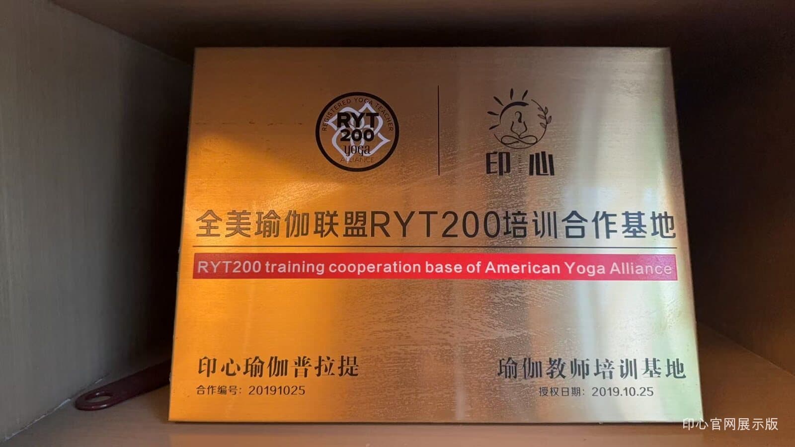 印心瑜伽普拉提全美瑜伽联盟 RYT200 培训合作基地证书